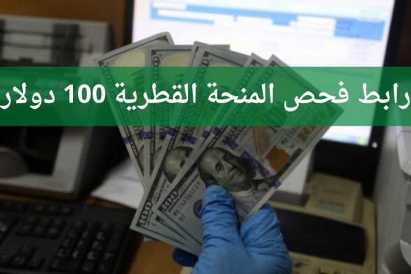رابط المنحة القطرية 100 دولار لشهر ديسمبر 2021 المقدمة للأسر الفقيرة بقطاع غزة