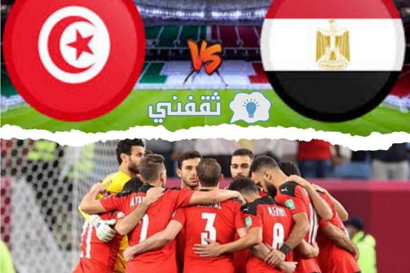 توقيت مباراة مصر وتونس في كأس العرب والقنوات الناقلة وتاريخ مواجهات الفريقين