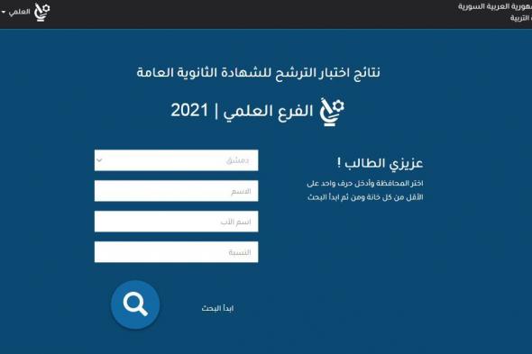 رابط نتائج سبر البكالوريا 2021-2022 سوريا حسب الاسم moed.gov.sy استعلام نتيجة السبر الترشيحي