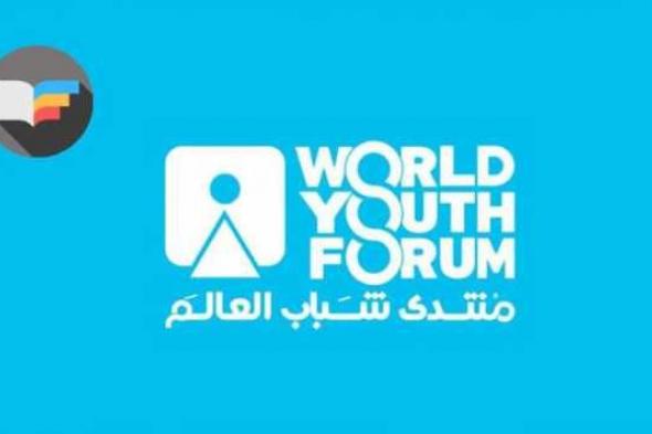 غلق باب تسجيل الحضور بمنتدى شباب العالم 2021