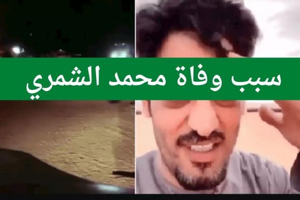 سبب وفاة محمد غانم الشمري ابو فهد اليوتيوبر السعودي الشهير