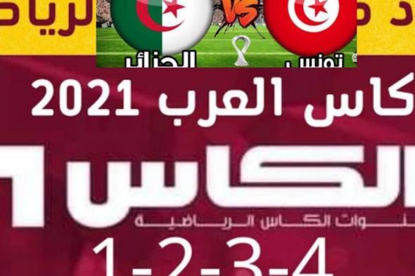 تردد قناة الكأس القطرية لمشاهدة مباراة تونس والجزائر نهائي البطولة العربية 2021