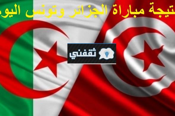 “أعرف” نتيجة مباراة الجزائر وتونس اليوم 2021/12/18 في نهائي كأس العرب هنا النتيجة والتفاصيل