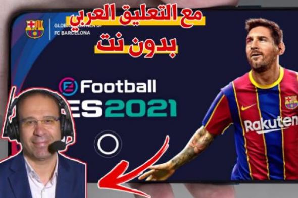 تثبيت لعبة اي فوتبول بيس 2022 موبايل بدون نت تعليق عربي eFootball PES