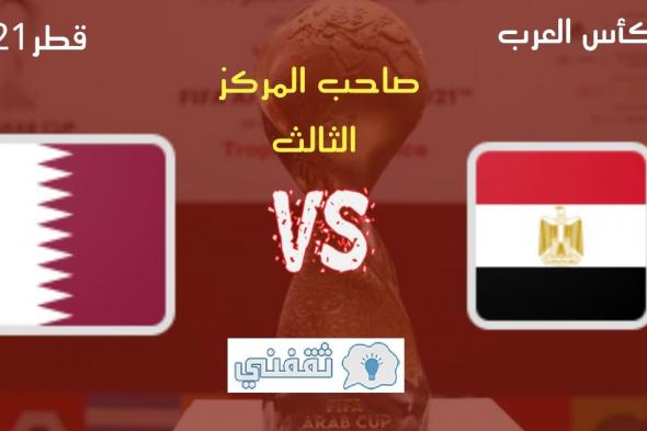 “ترقب” نتيجة مباراة قطر ومصر اليوم في كأس العرب 2021.. هل يفوز منتخب قطر ضد مصر بالمركز الثالث؟