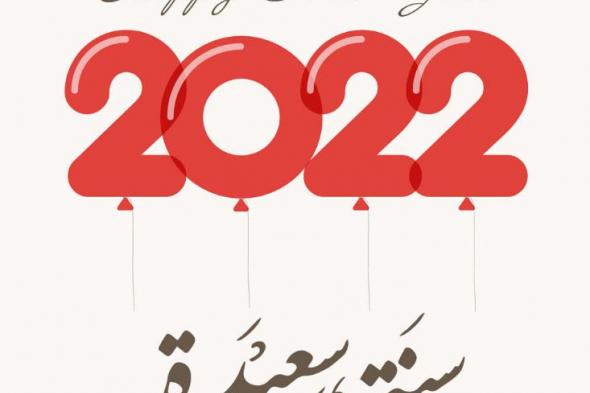 أرقى رسائل تهنئة رأس السنة الجديدة للأصدقاء 2022 عبارات وكلمات تهنئة بمناسبة العام الميلادي الجديد ٢٠٢٢