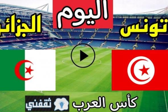 متابعة لحظية.. نتيجة مباراة تونس والجزائر اليوم السبت في نهائي البطولة العربية 2021