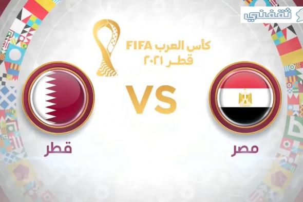 Qatar VS Egypt.. موعد مباراة قطر ومصر اليوم في نهائي كأس العرب 2021 و القنوات الناقلة و معلق المباراة
