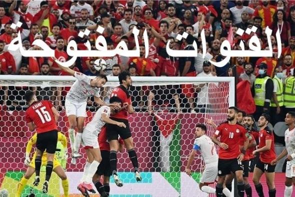 بدون تشفير .. تردد القنوات المفتوحة الناقلة لمباراة مصر وقطر اليوم السبت 18-12-2021 في كأس العرب مجانا