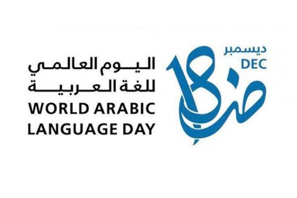 عبارات اليوم العالمي للغة العربية ومعلومات عن لغة الضاد