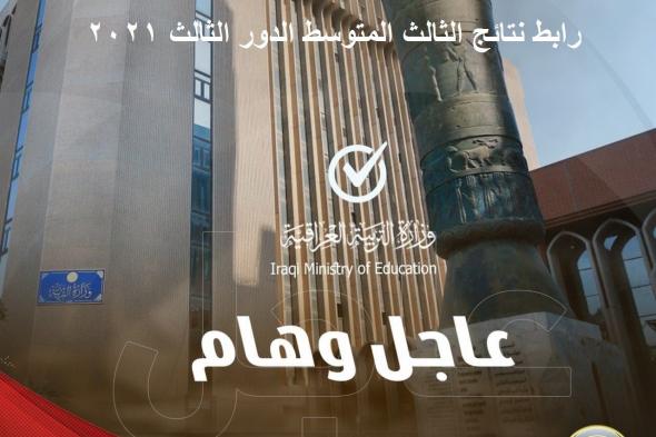 رابط نتائج الثالث المتوسط الدور الثالث 2021 موقع وزارة التربية العراقية epedu.gov.iq ونتائجنا