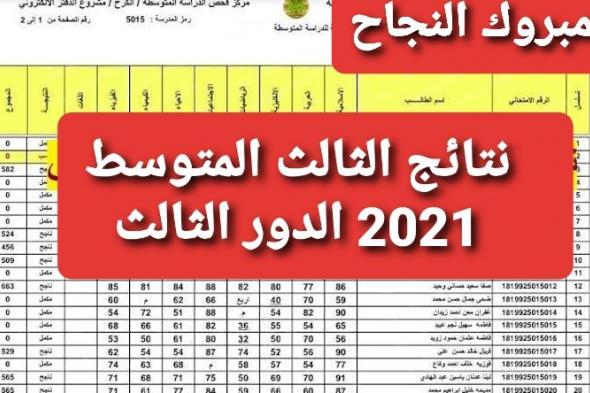 ظهرت…نتائج الثالث متوسط 2021 الدور الثالث “الآن” عبر epedu.gov.iq موقع وزارة التربية العراقية