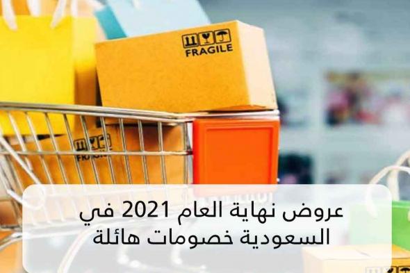 عروض نهاية العام 2021 في السعودية خصومات هائلة ألحق تخفيضات رأس السنة 2022