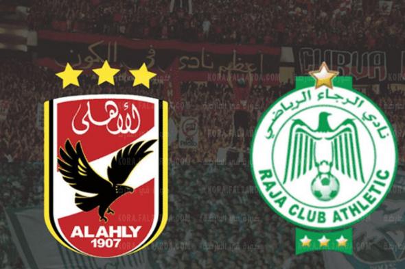 موعد مباراة الأهلي القادمة مباراة الأهلي والرجاء المغربي في بطولة كأس السوبر الإفريقي