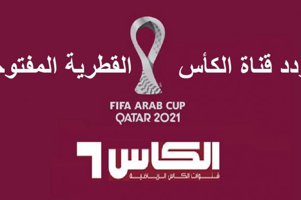 ثبت حالاً.. تردد قناة الكأس القطرية المفتوحة 2022 ALKass الناقلة لمباراة الرجاء والاهلى فى نهائي كأس السوبر