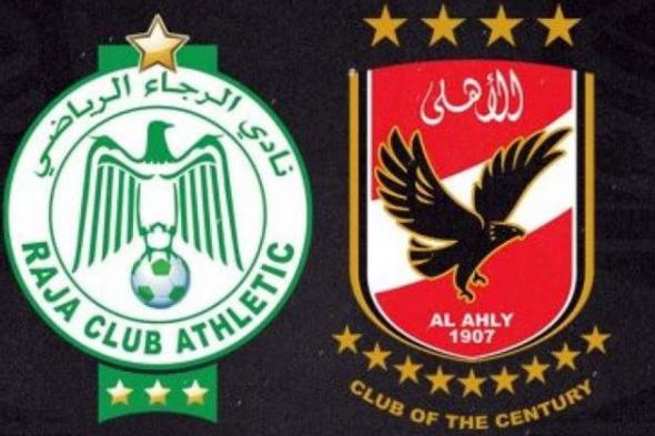 موعد مباراة الأهلي المصري والرجاء البيضاوي المغربي في نهائي كأس السوبر الافريقي لموسم 2021