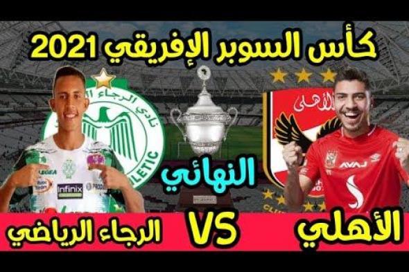 “Al Ragaa vs Al Ahly” القنوات الناقلة لمباراة الأهلي والرجاء البيضاوي اليوم 22 ديسمبر 2021 فى نهائي كأس السوبر الافريقي