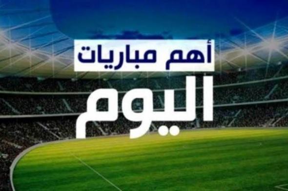 مواعيد مباريات اليوم الخميس.. والقنوات الناقلة
