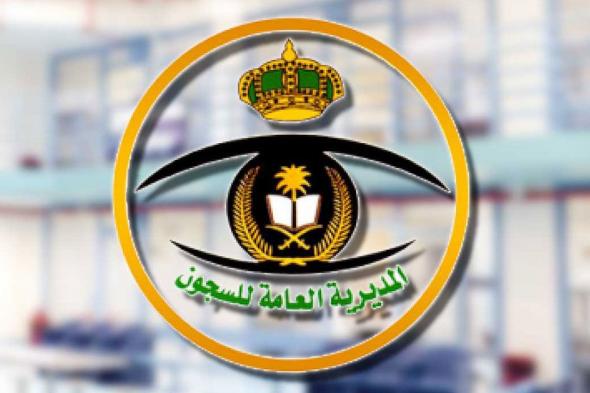 رابط تقديم وظائف المديرية العامة للسجون وزارة الداخلية 1443 على رتبة جندي