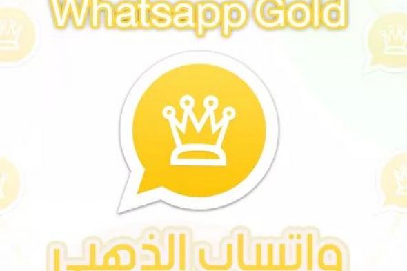 أسرار تطبيق واتساب الذهبي الجديد WhatsApp Gold وخاصية عدم الحظر 2022