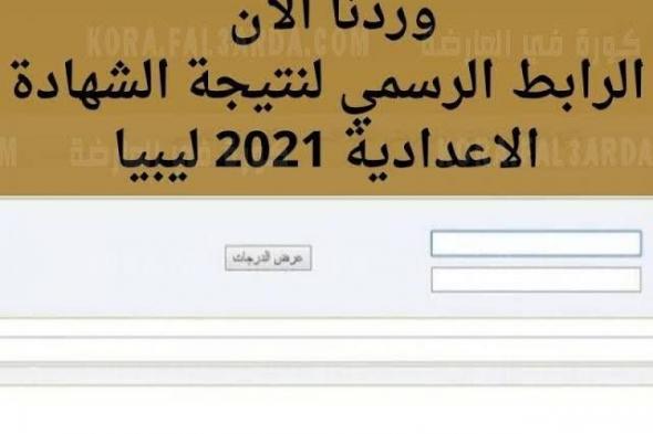 رابط نتيجة الشهادة الإعدادية ليبيا 2021 الدور الثاني “ظهرت الآن ” موقع وزارة التربية والتعليم