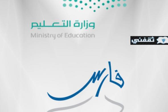 رابط نظام فارس الخدمة الذاتية 1443 للاستعلام عن ترقيات وزارة التعليم ترقية “15,888”
