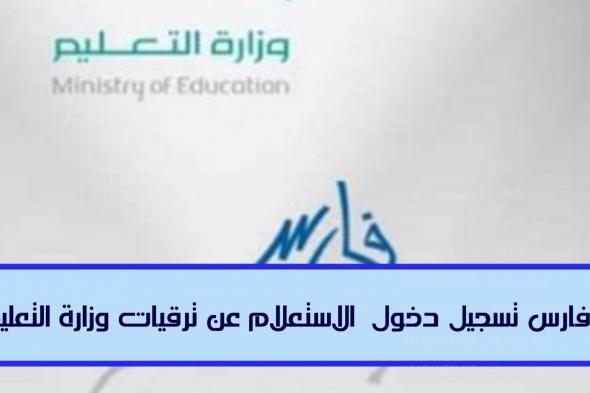 الاستعلام عن ترقيات وزارة التربية والتعليم السعودية 1443