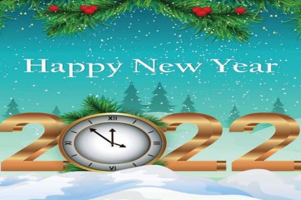 صور تهنئة رأس السنة 2022 Happy New Year رسائل تهنئه بمناسبة العام الجديد للحبيب