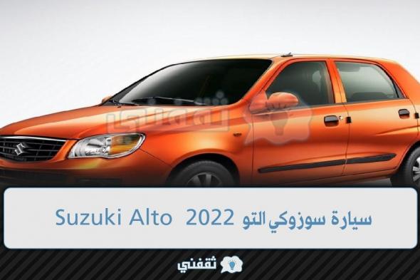 الوحش الياباني وصل السعودية…. سيارة سوزوكي التو 2022 Suzuki Alto في السعودية بأسعار ومواصفات خيالية