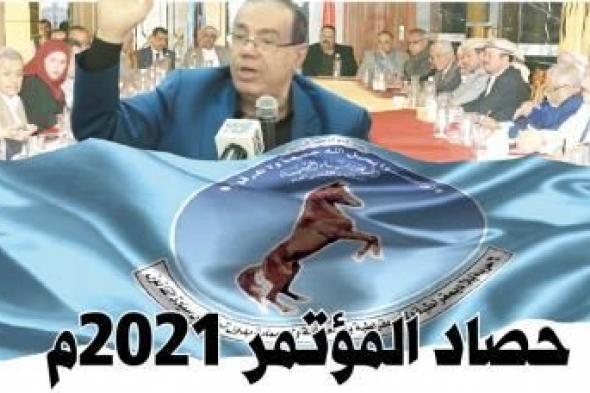أخبار اليمن : حصاد‮ ‬المؤتمر ‮‬2021م
