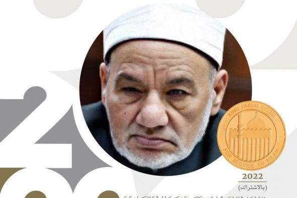 حسن الشافعي يحصل على جائزة الملك فيصل العالمية لخدمة الإسلام 2022