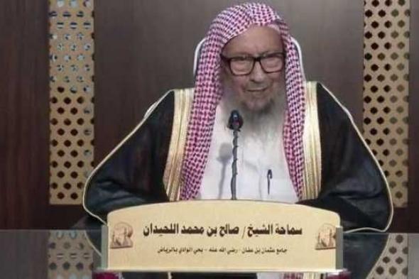 وفاة الشيخ صالح اللحيدان عضو هيئة كبار علماء السعودية.. اعرف تاريخه