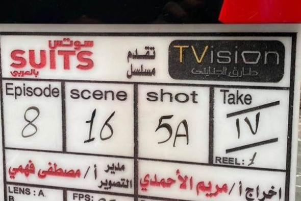 أحمد داود يبدأ تصوير «بدلة-Suits» لعرضه ضمن مسلسلات رمضان 2022