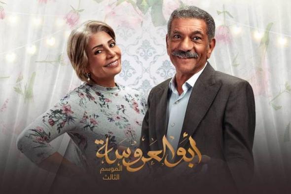 موعد عرض مسلسل أبو العروسة 3 الحلقة 8.. والقنوات الناقلة