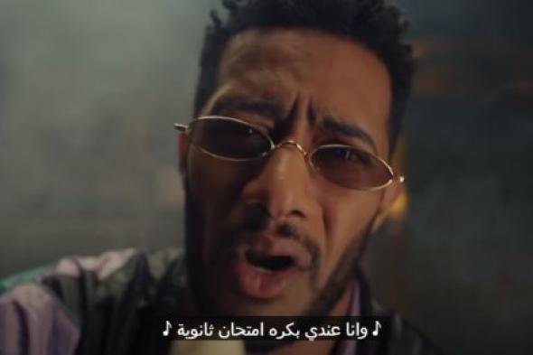 أغنية باي باي ثانوية لمحمد رمضان تتصدر تريند يوتيوب خلال ساعات من...