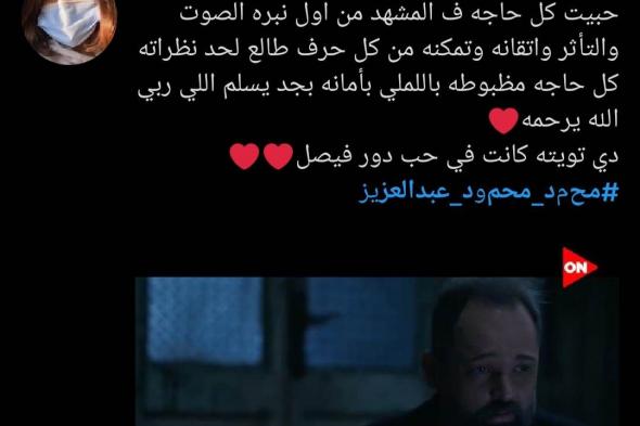 «اللي خلف مامتش».. الجمهور يشيد بأداء محمد محمود عبد العزيز في «نقل عام»