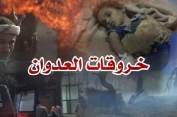 أخبار اليمن : تسجيل 165 خرقاً لقوى العدوان بالحديدة