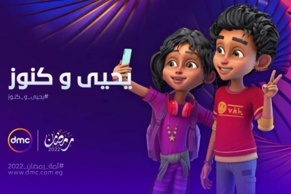 رمضان 2022.. كرتون يحيى وكنوز يمزج بين قصص القدماء المصريين وعصر التكنولوجيا