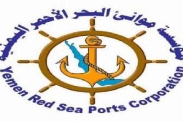 أخبار اليمن : موانئ البحر الأحمر تنفي ادعاءات العدوان بوجود أسلحة بميناءي الحديدة والصليف