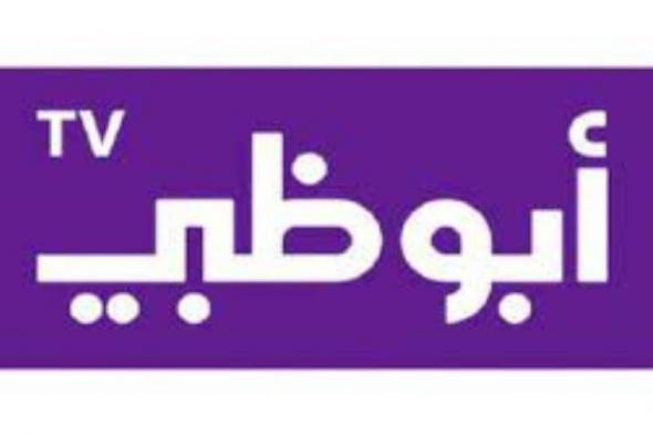 مواعيد مسلسلات رمضان 2022 على قناة أبو ظبي.. شغل عالي الأبرز
