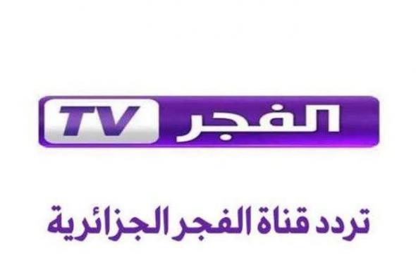 الآن تردد قناة الفجر الجزائرية الجديد 2022