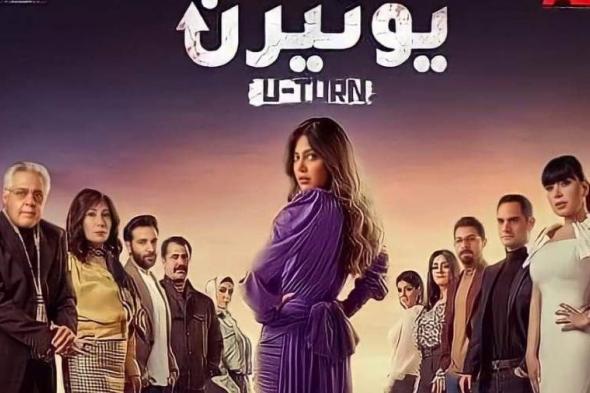 ملخص أحداث مسلسل يوتيرن الحلقة الأولى.. الشك يتسلل إلى قلب زوج ريهام حجاج