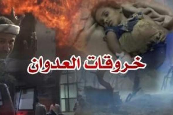 أخبار اليمن : 101 خرقاً لقوى العدوان ومرتزقتها خلال الـ24 ساعة الماضية