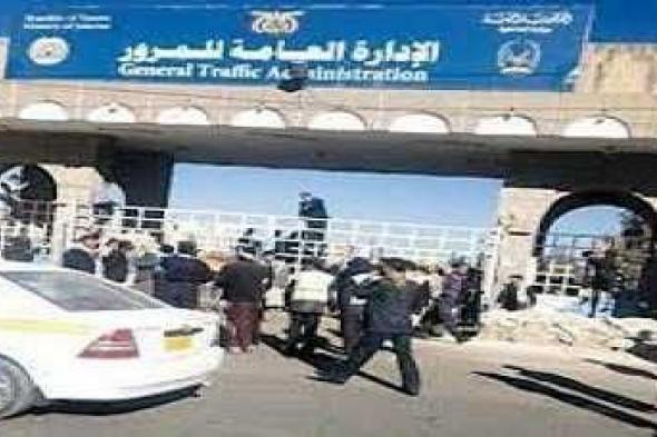 أخبار اليمن : صنعاء.. تخفيض رسوم المخالفات المرورية إلى ألف ريال