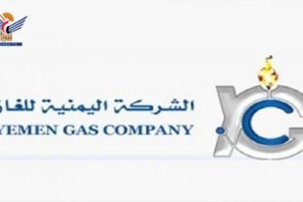 أخبار اليمن : شركة الغاز تنفذ برامج تموينية في الامانة والمحافظات