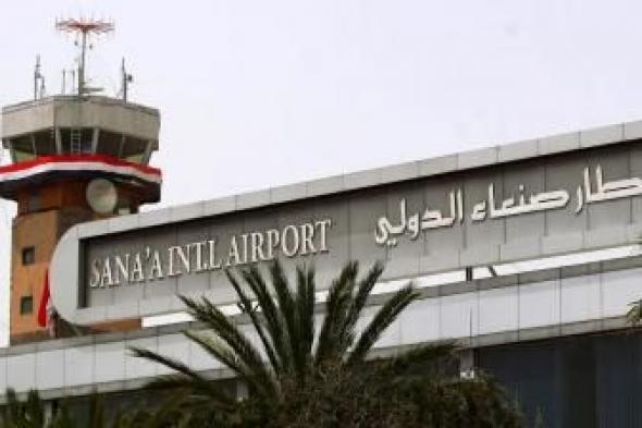أخبار اليمن : الكشف عن موعد أول رحلة تجارية إلى مطار صنعاء