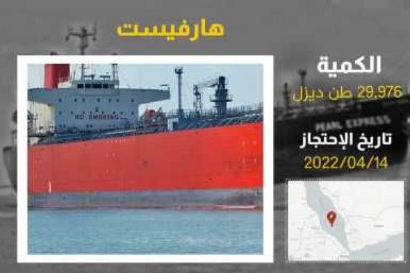 أخبار اليمن : الإفراج عن سفينة محملة بـ30 ألف طن من الديزل