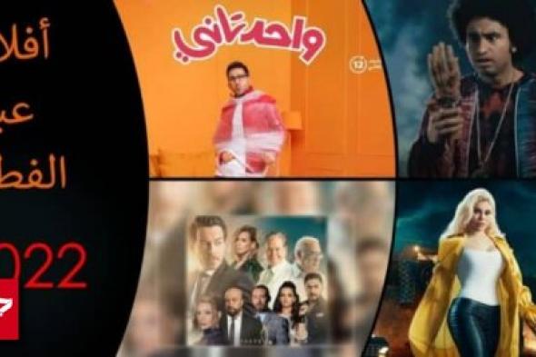 أفلام عيد الفطر 2022 في السينمات.. أبرزهم واحد تاني بطولة أحمد حلمي