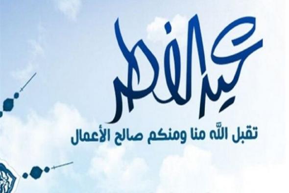 أجمل رسائل وعبارات تهنئة عيد الفطر 2022 Happy EID Fitr حالات واتس اب وفيس بوك
