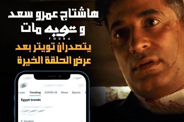 "عمرو سعد وتوبة مات".. تريند تويتر بعد الحلقة الأخيرة من مسلسل توبة